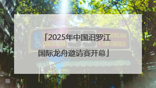 2025年中国汨罗江国际龙舟邀请赛开幕